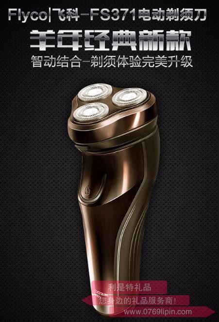 FLYCO飛科剃須刀FS371  全身水洗電動(dòng)剃須刀三刀頭電動(dòng)刮胡刀充電式  香檳金