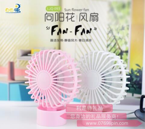 向陽(yáng)花風(fēng)扇