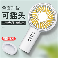 手持風(fēng)扇