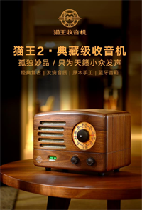 貓王收音機(jī)·貓王2典藏級AM/FM收音機(jī)/藍(lán)牙音箱 R602BPW 胡桃木