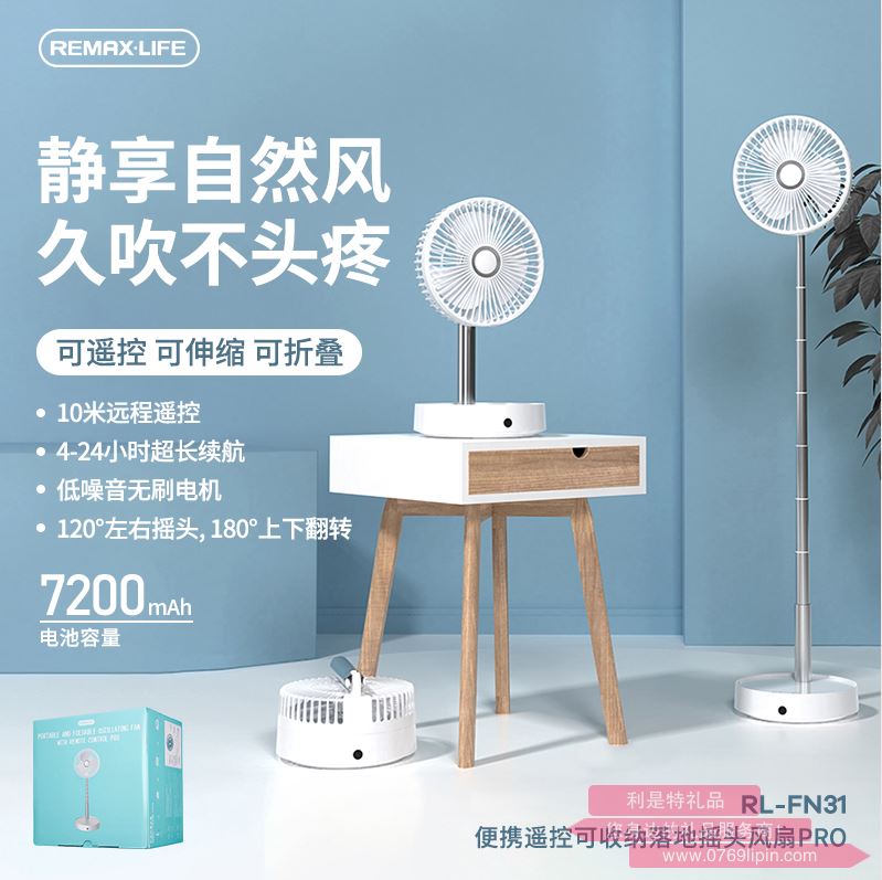 便攜遙控可收納落地搖頭風(fēng)扇PRO RL-FN31