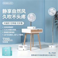 便攜遙控可收納落地搖頭風(fēng)扇PRO RL-FN31