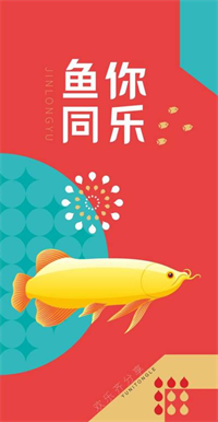 國(guó)民糧油·魚你同樂【拾貳型】