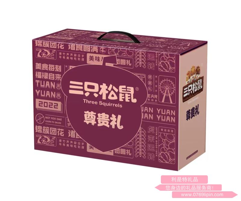 三只松鼠尊貴禮