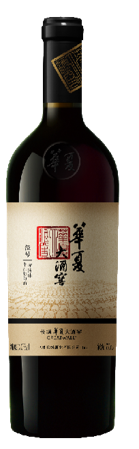 長城華夏大酒窖五號(hào)窖赤霞珠干紅