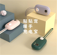 貼貼寵暖手寶移動(dòng)電源N1