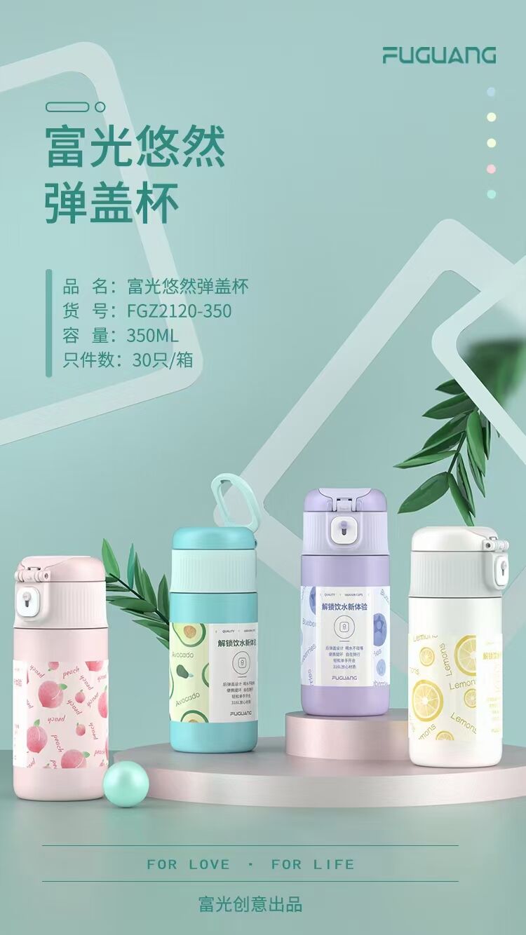 富光悠然彈蓋杯