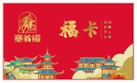 塞翁福·禮品券C（三選一）