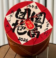 團(tuán)圓抱富