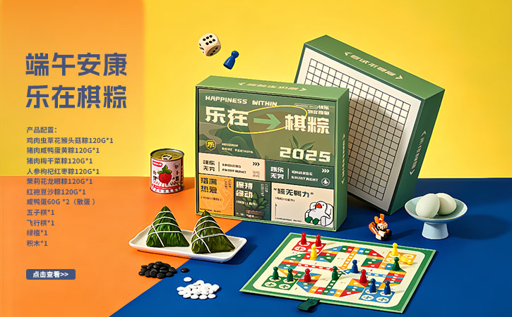 樂(lè)在棋粽 端午大禮包