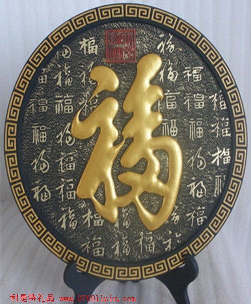 炭雕-天下第一福   圓盤