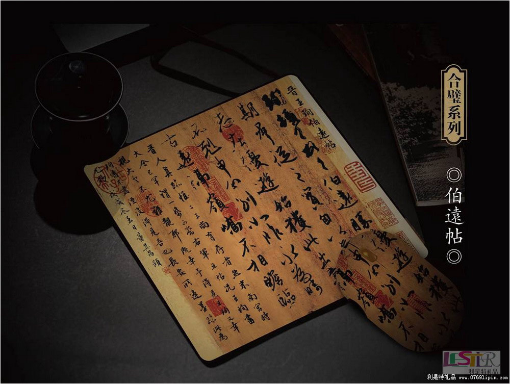 伯遠帖二件套